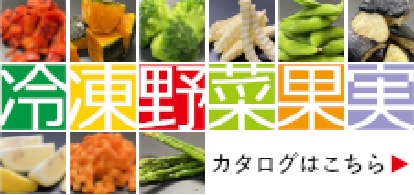 冷凍野菜果実 カタログはこちら